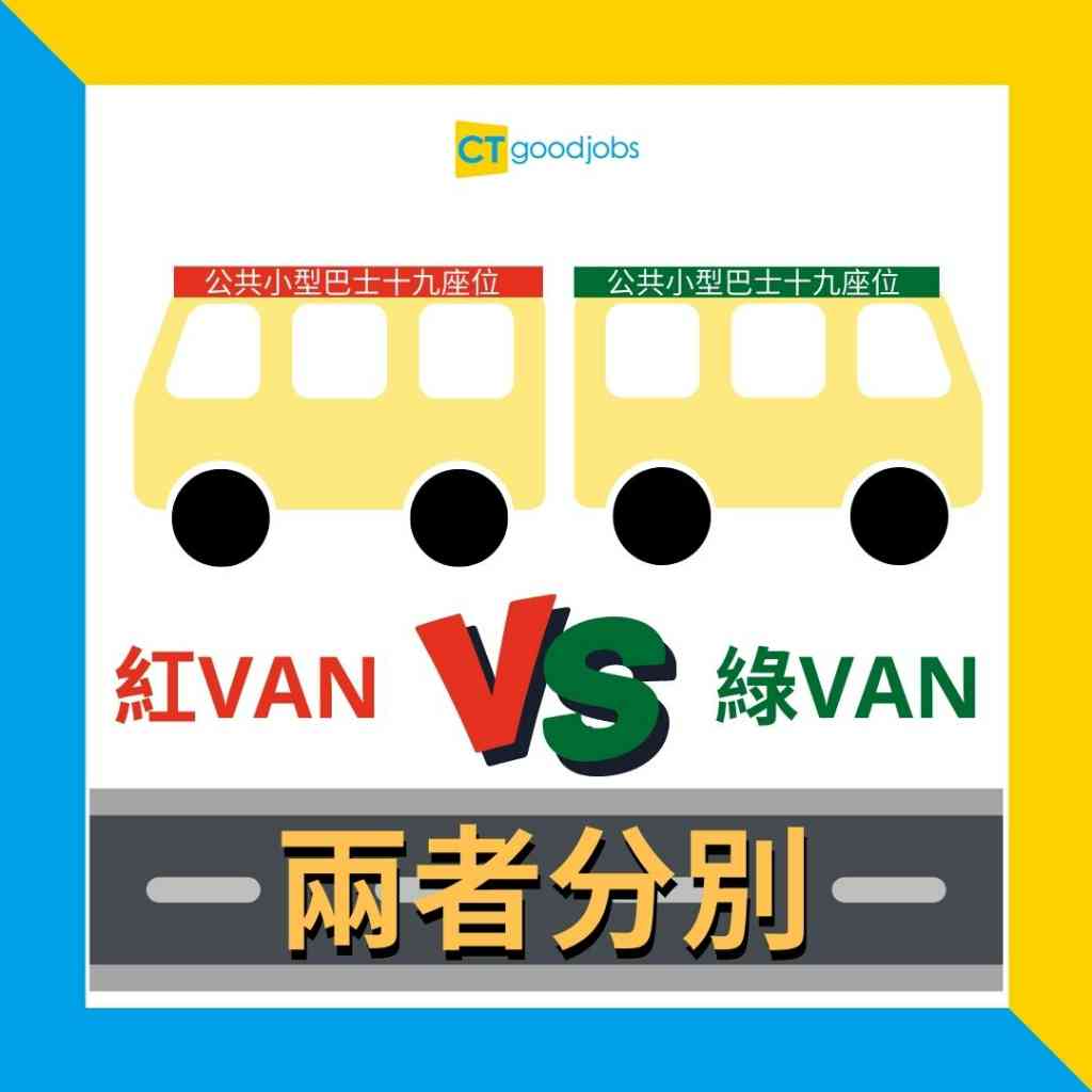 【紅Van與綠Van有咩分別?丨行內術語】做小巴司機要考試?點考小巴牌?即睇小巴常見問題及小知識