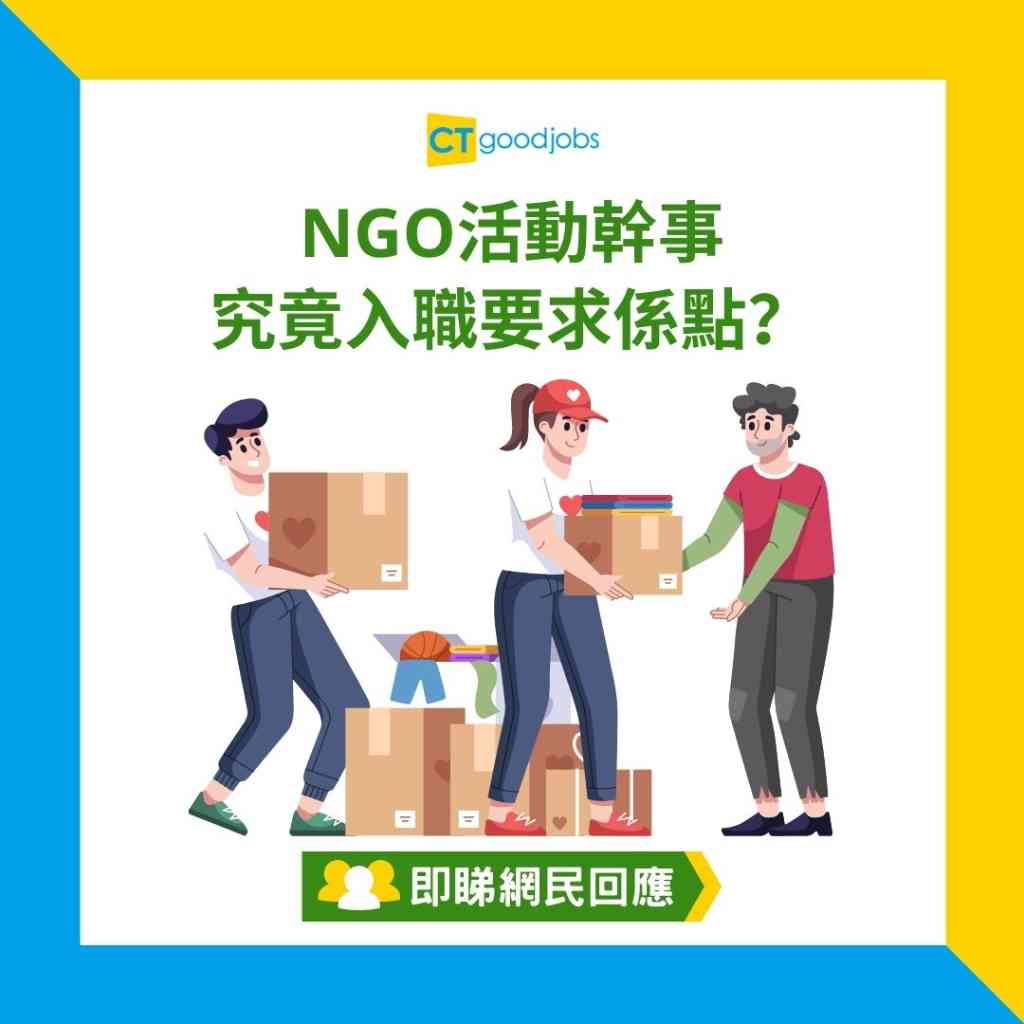 NGO熱話】想由CS轉做NGO活動幹事見咗5次工都撞板究竟入職要求係點？