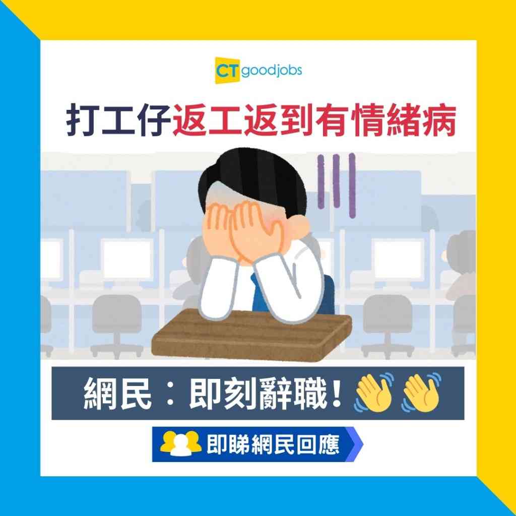 職場熱話】打工仔返工返到有情緒病網民︰即刻辭職！