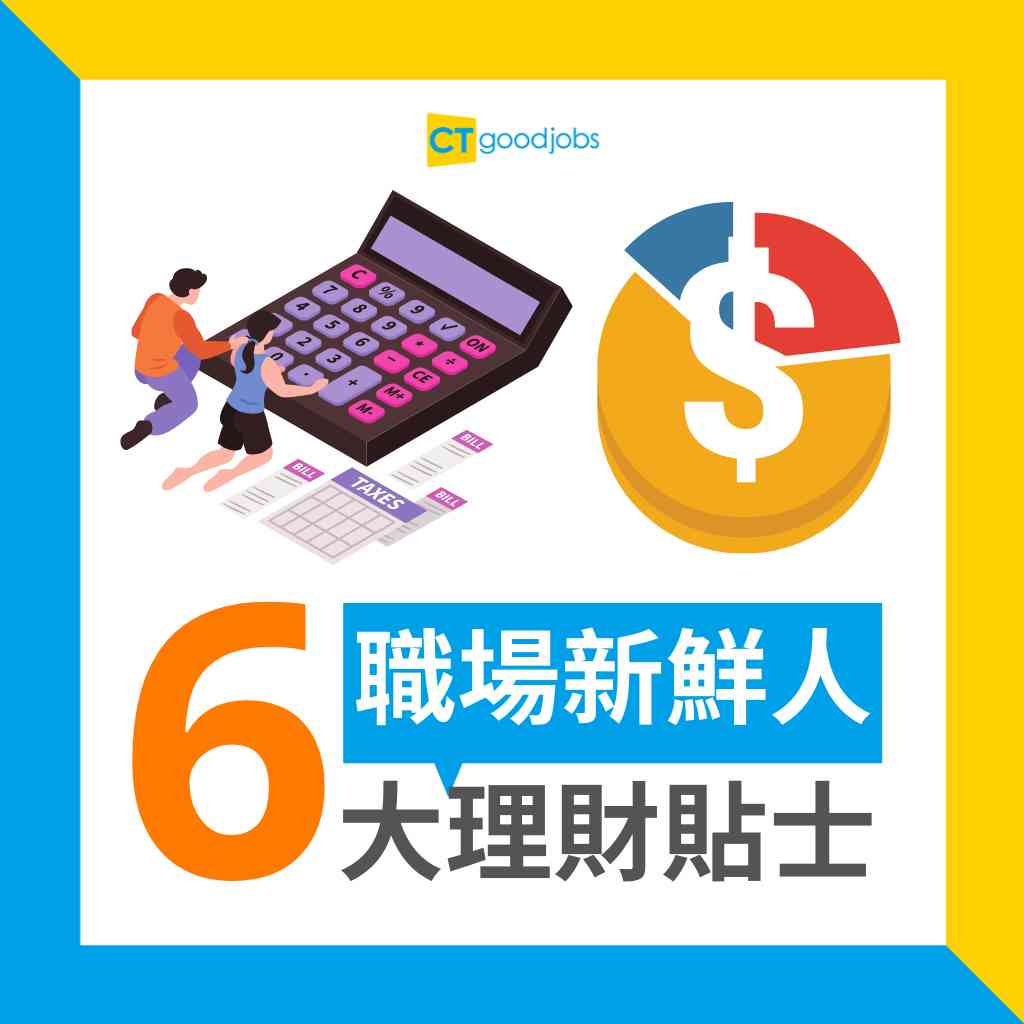 定期存款｜投資有道｜職場理財】做定期好過買股票？解構定期存款操作及3大好處一文睇清甚麼是定期存款、8個消費習慣令你未能儲蓄、輕鬆4步從零開始制定財務規劃