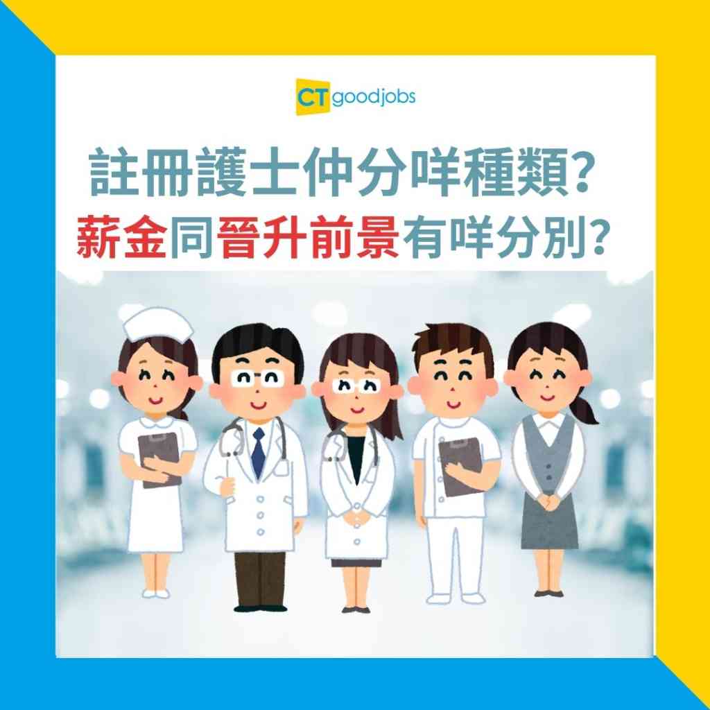 NGO百科】香港註冊護士仲分咩種類？薪金同晉升前景有咩分別？