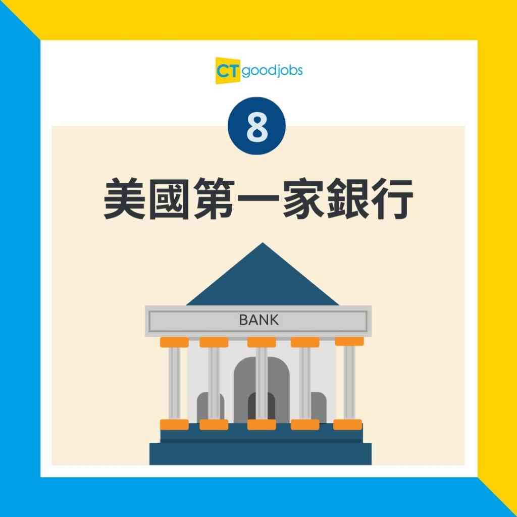 銀行排名】全球最高收入10大銀行排名出爐！美國銀行獨佔5席位呢間中國銀行排第一！