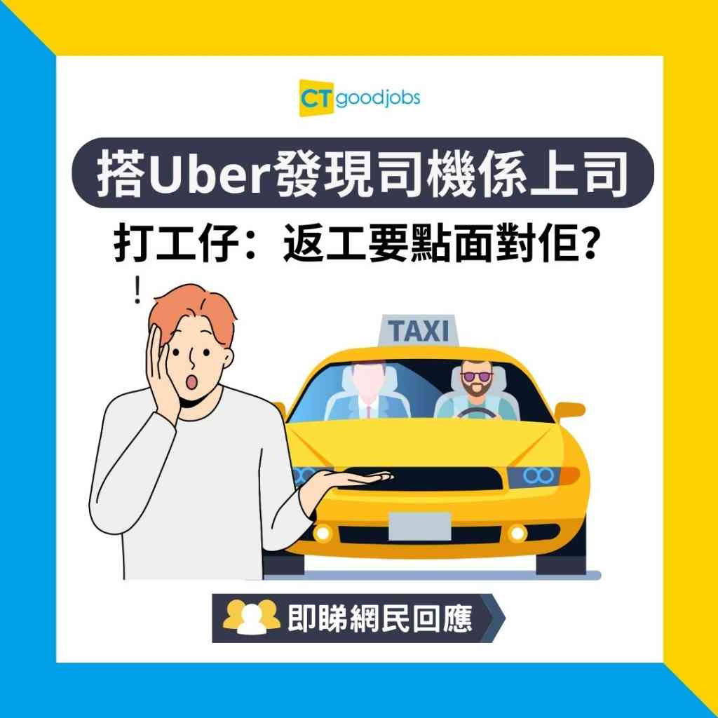 職場八卦】搭Uber發現司機係上司打工仔：返工要點面對佢？