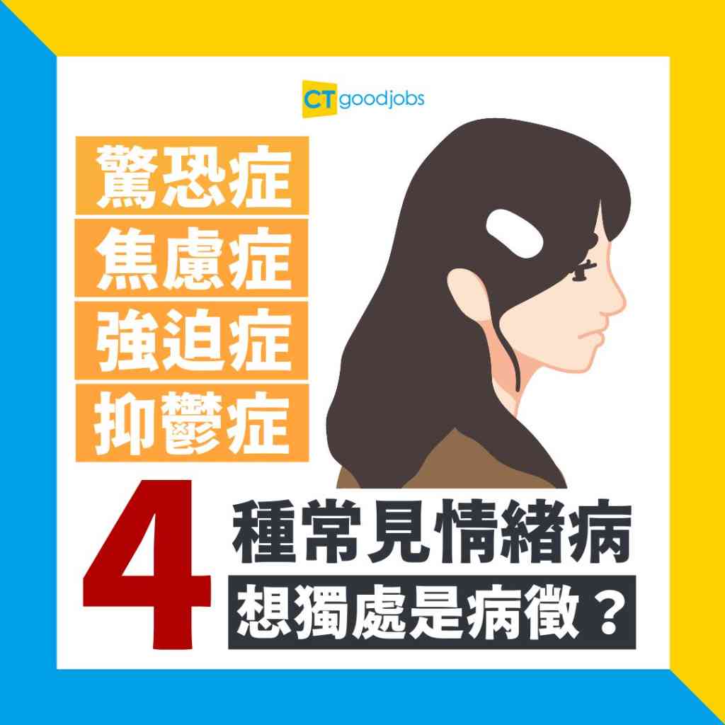 抑鬱症︱焦慮症｜強迫症｜驚恐症】4種常見情緒病情緒低落、想獨處、頭暈、失眠是病徵？