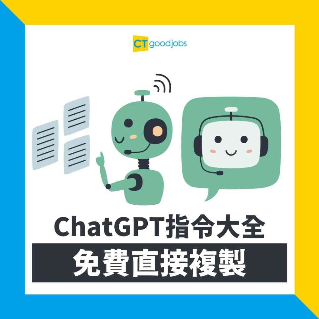 ChatGPT指令大全直接複製】免費OpenAI基礎入門範本寫CV履歷｜寫文 ...