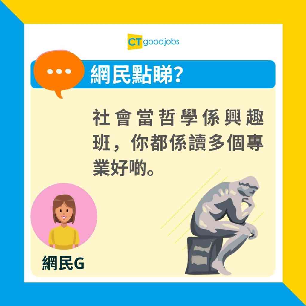 讀書出路】唔讀專業注定失業？ 哲學系畢業生：in咗成年都冇人請