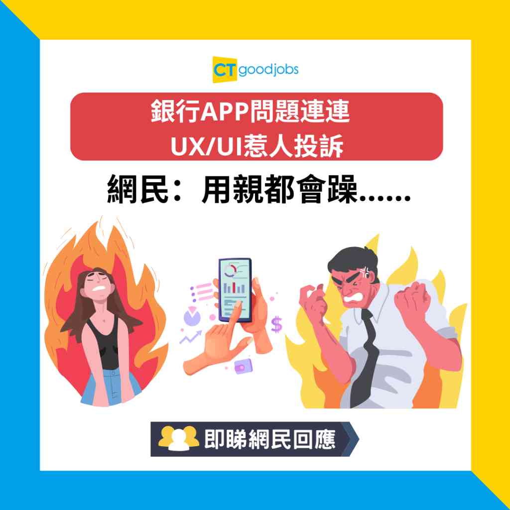 銀行熱話】銀行APP問題連連UX/UI惹人投訴網民：用親都會躁……