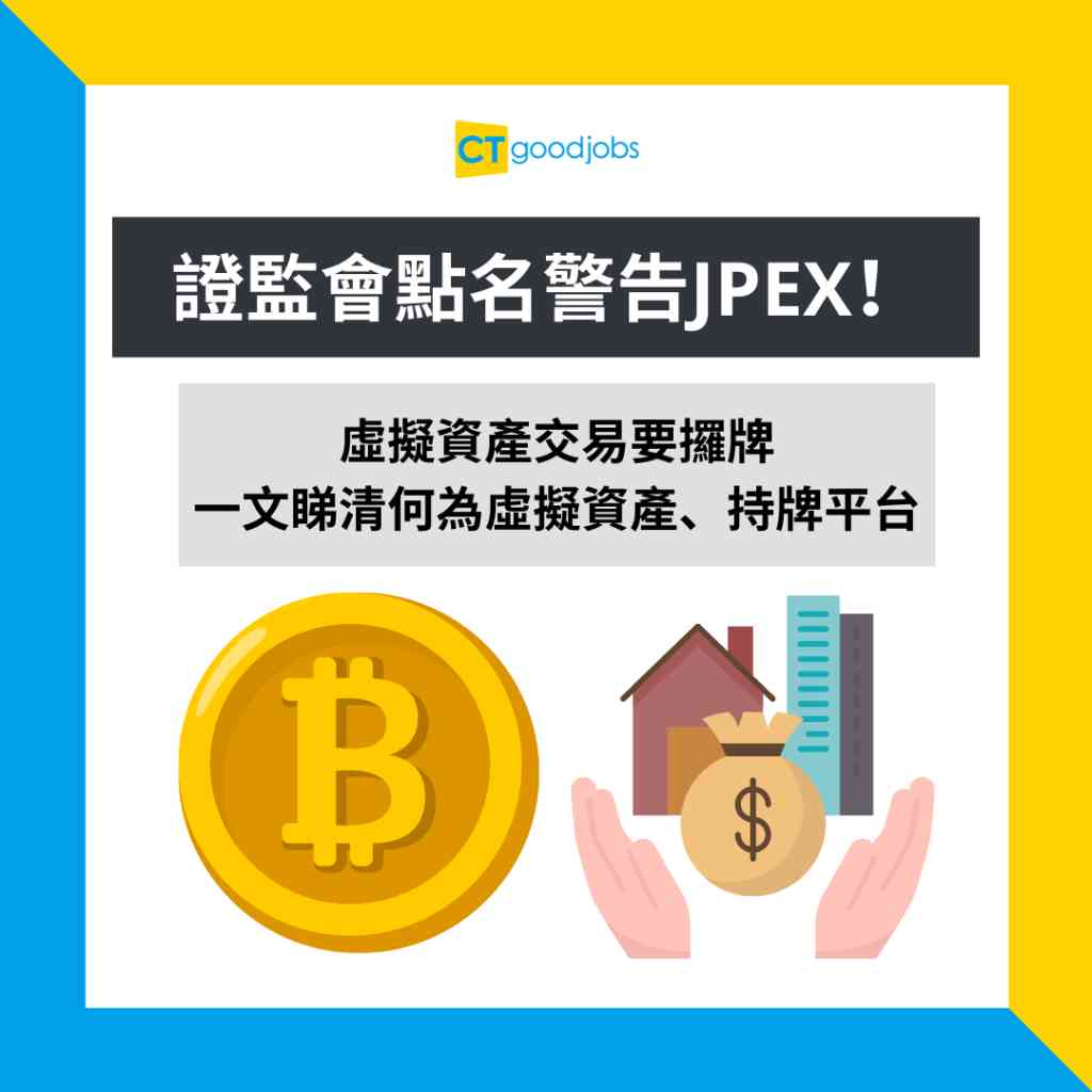 虛擬資產】證監會點名警告JPEX！虛擬資產交易要攞牌？ 一文睇清何為虛擬資產、持牌平台