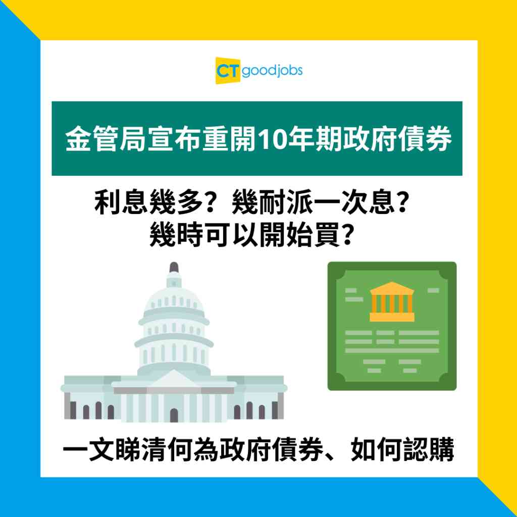 政府債券2023】金管局宣布重開10年期政府債券利息幾多？幾耐派一次息？幾時可以開始買？ 一文睇清何為政府債券、如何認購