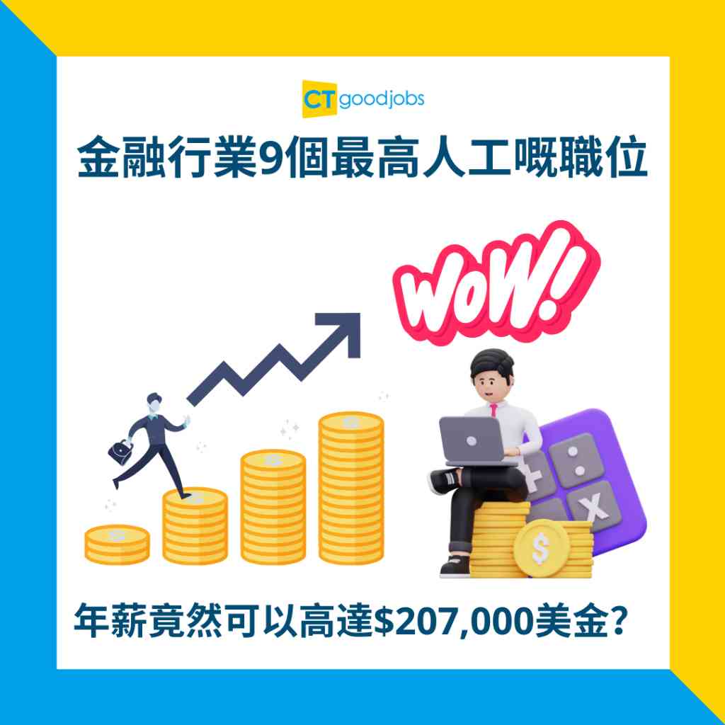 高薪厚職】金融行業9個最高人工嘅職位年薪竟然可以高達$207,000美金？
