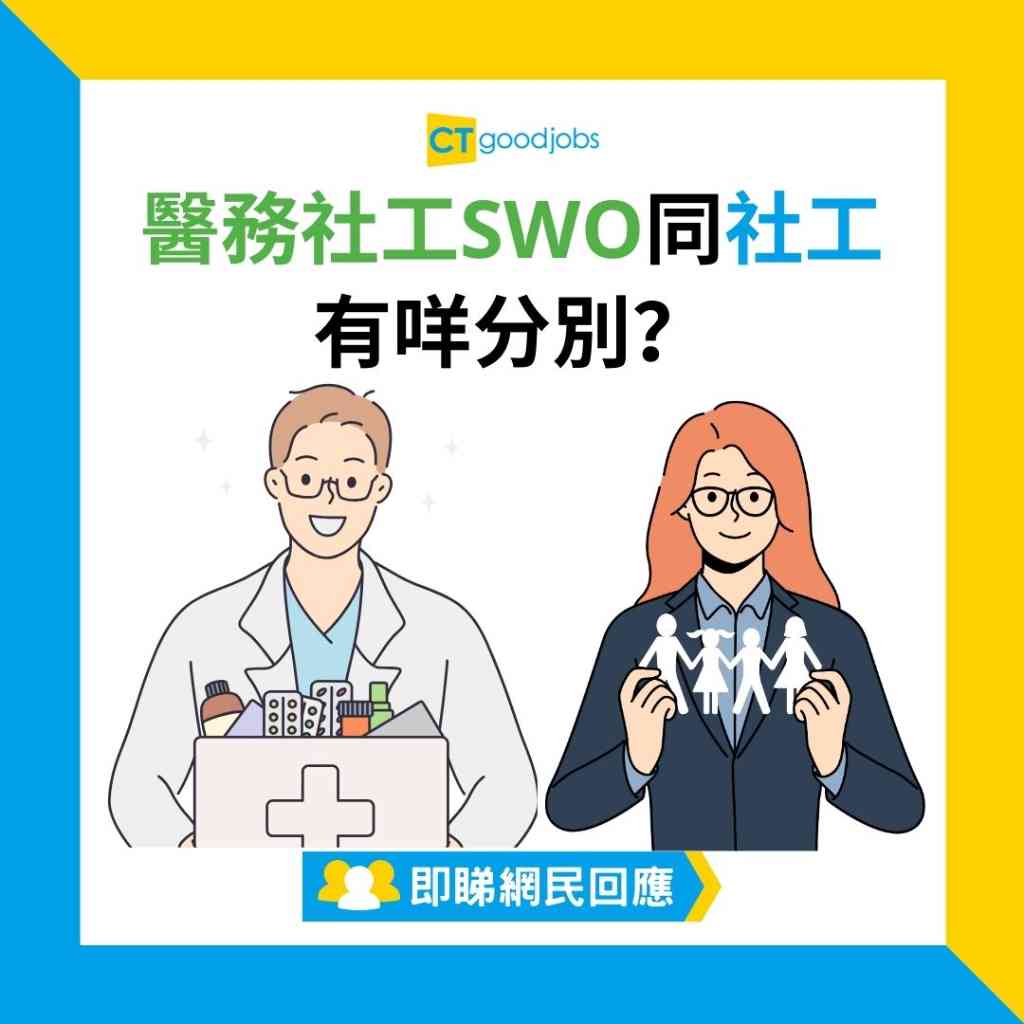 社工薪酬】醫務社工SWO同社工有咩分別？由助理開始做起人工已有$35,775！