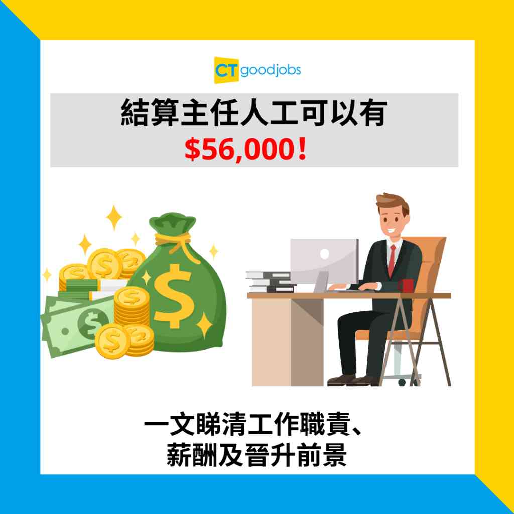 金融薪酬有幾多？】結算主任人工可以有$56,000！真係以為計吓數？ 一文睇清工作職責、薪酬及晉升前景