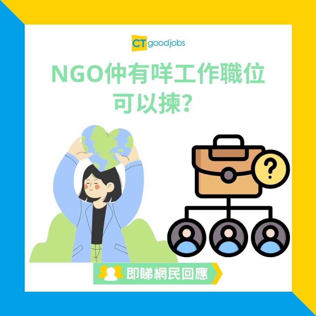 NGO百科】除咗社工外NGO仲有咩工作職位可以揀？