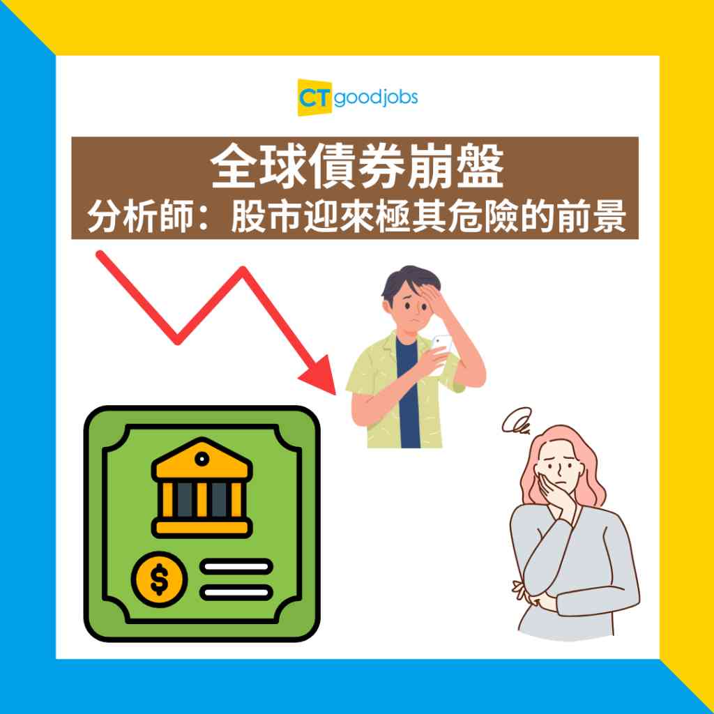 金融熱話】全球債券崩盤分析師：股市迎來極其危險的前景