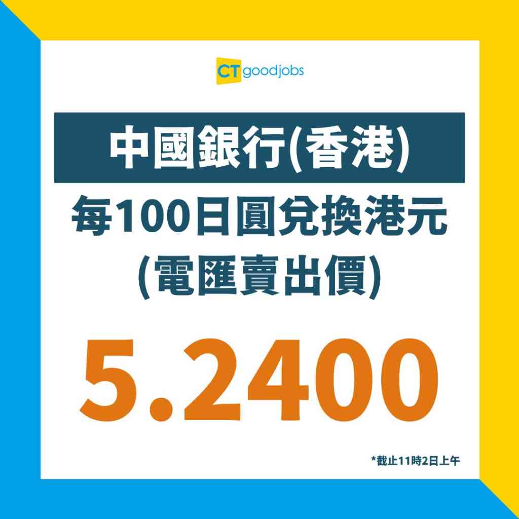 日圓兌換邊度最抵最平？】比較香港銀行及找換店匯率
