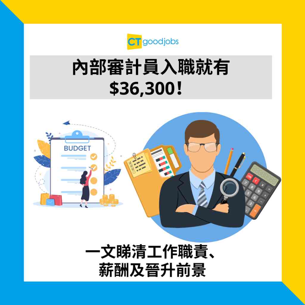 金融薪酬有幾多？】內部審計員入職就有$36,300！以為只係審查財務報表？一文睇清工作職責、薪酬及晉升前景