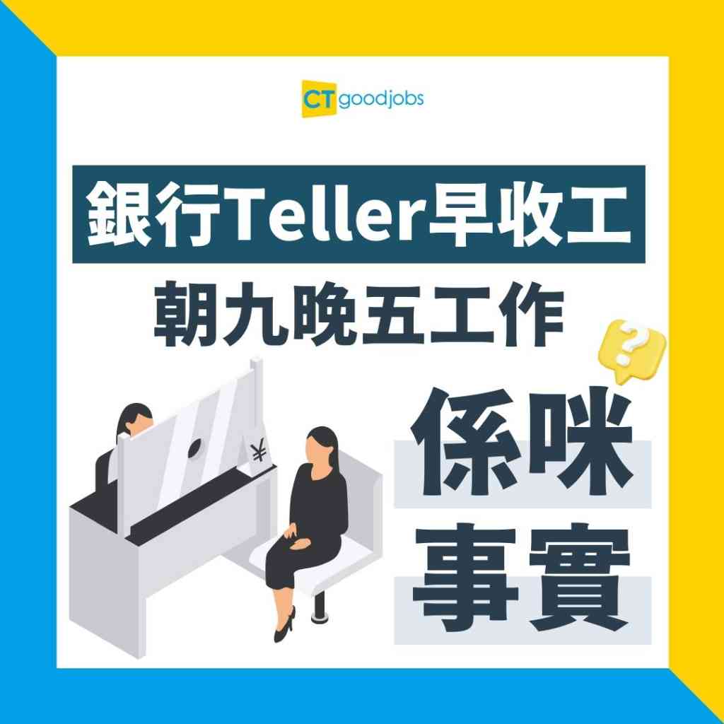 銀行櫃員好唔好做？】銀行Teller跟分行5點收工？一文睇清Teller職責、入職條件、人工、升職前途