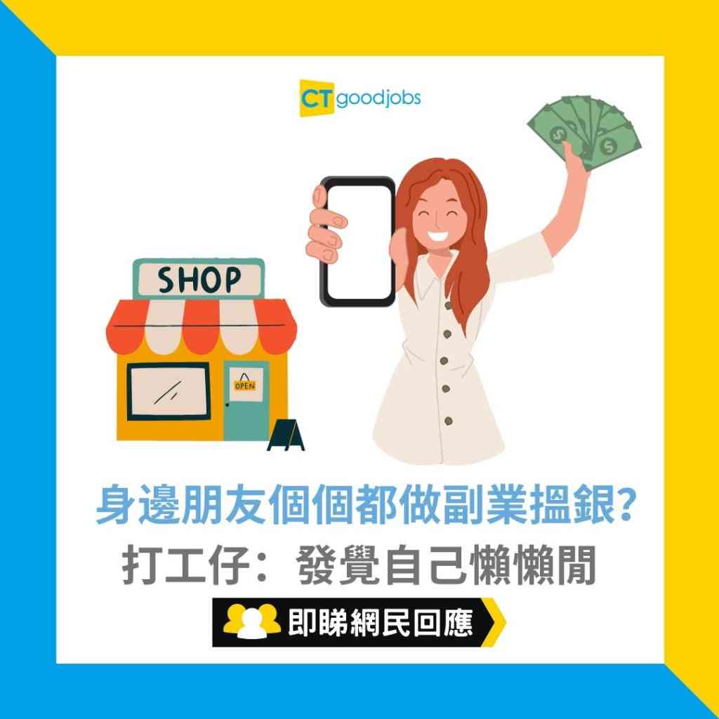 經營副業】身邊朋友個個都做副業搵銀？打工仔：發覺自己懶懶閒