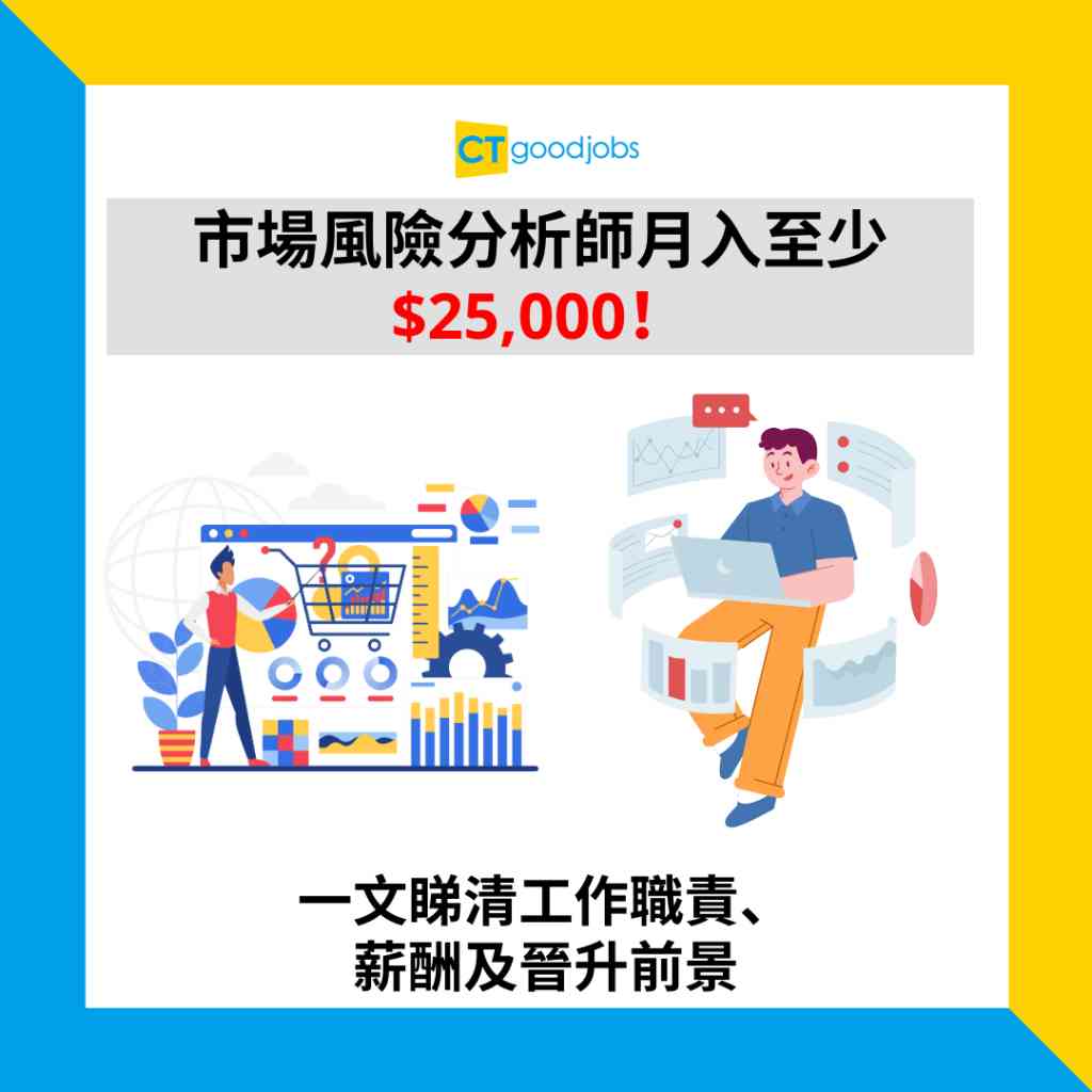 金融薪酬有幾多？】市場風險分析師月入至少$25,000！分析市場走勢？一文睇清工作職責、薪酬及晉升前景
