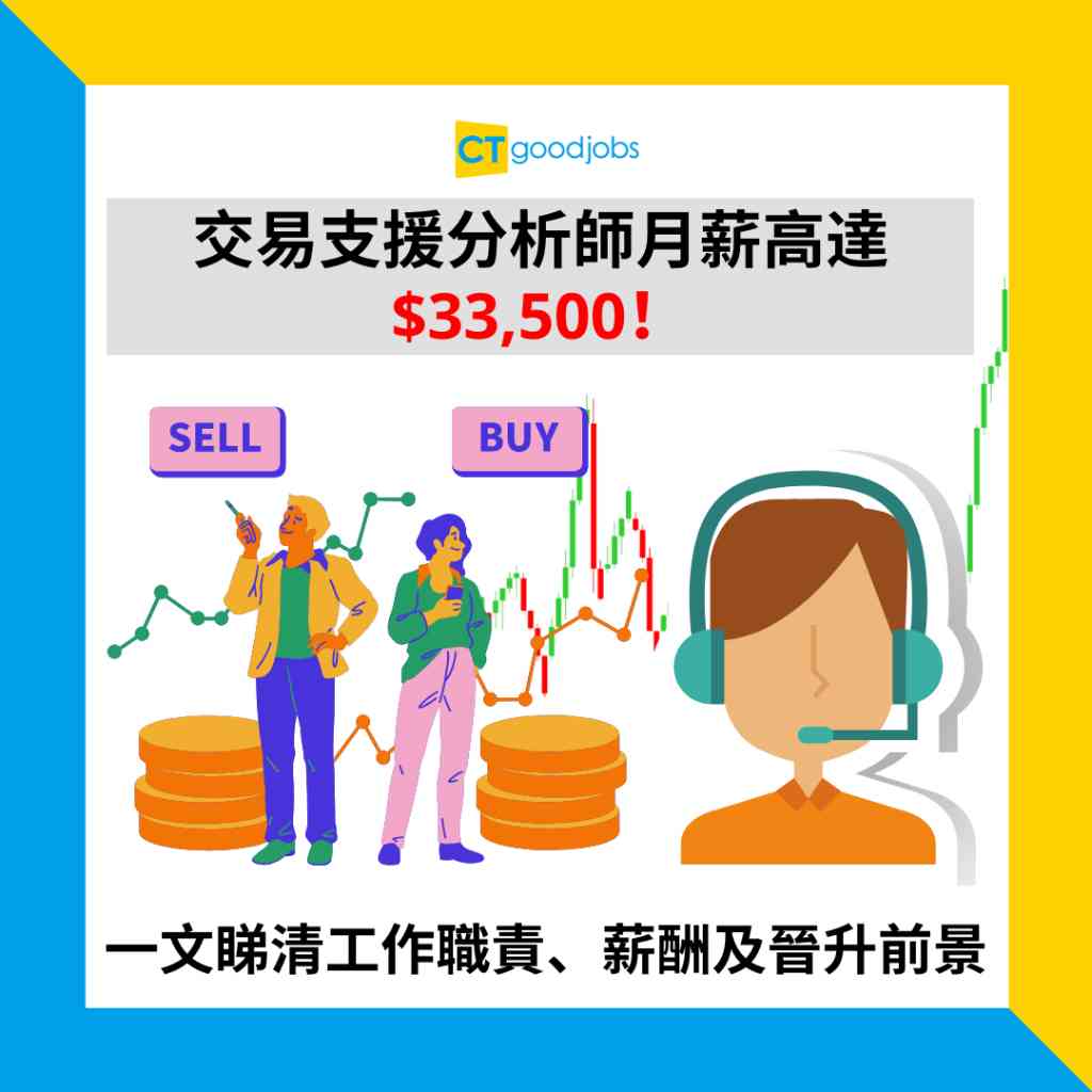 【金融薪酬有幾多？】交易支援分析師月薪高達$33,500！究竟支援啲咩？一文睇清工作職責、薪酬及晉升前景