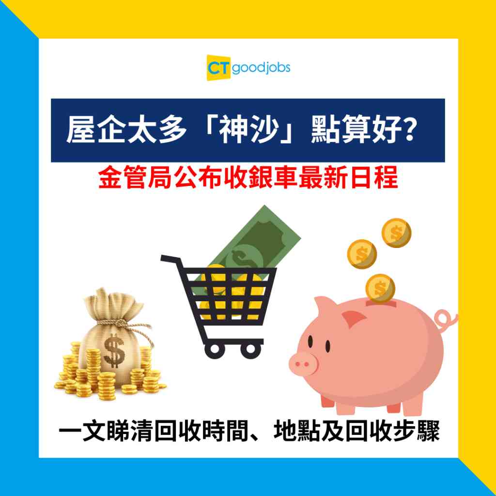 硬幣收集計劃】屋企太多「神沙」點算好？金管局公布收銀車最新日程一文睇清回收時間、地點及回收步驟