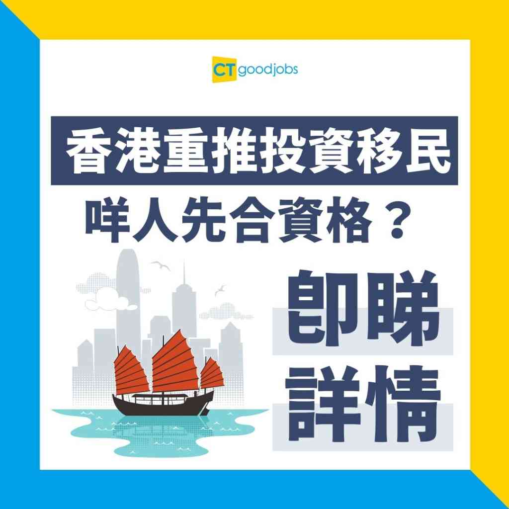 香港重推投資移民】門檻由1000萬元升至3000萬元可買非住宅物業