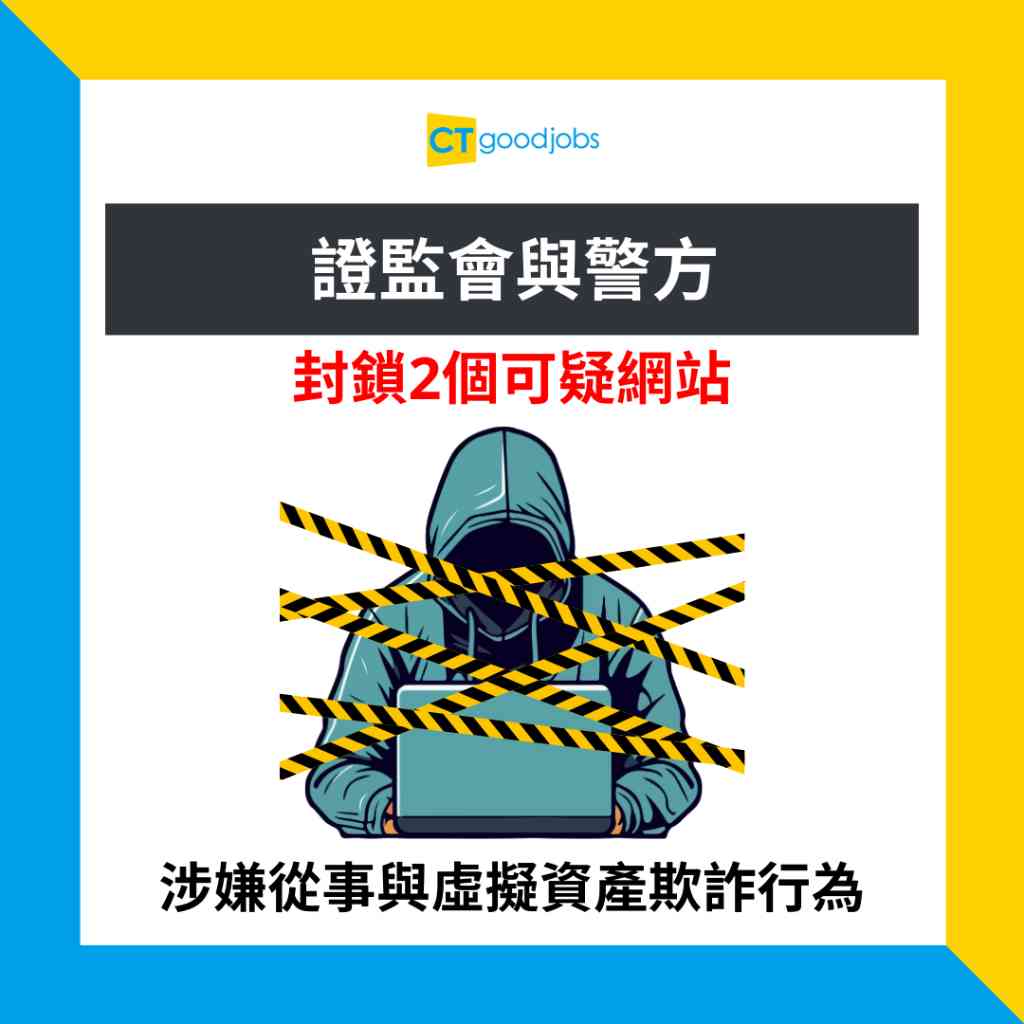 虛擬資產】證監會與警方封鎖2個可疑網站涉嫌從事與虛擬資產相關欺詐行為