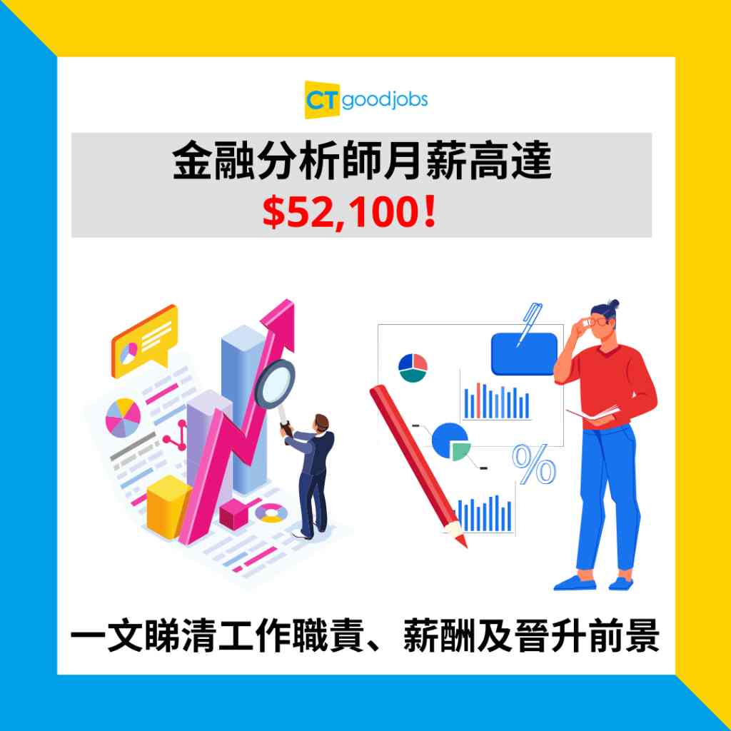 金融薪酬有幾多？】金融分析師月薪高達$52,100！專為客戶提供金融分析？一文睇清工作職責、薪酬及晉升前景