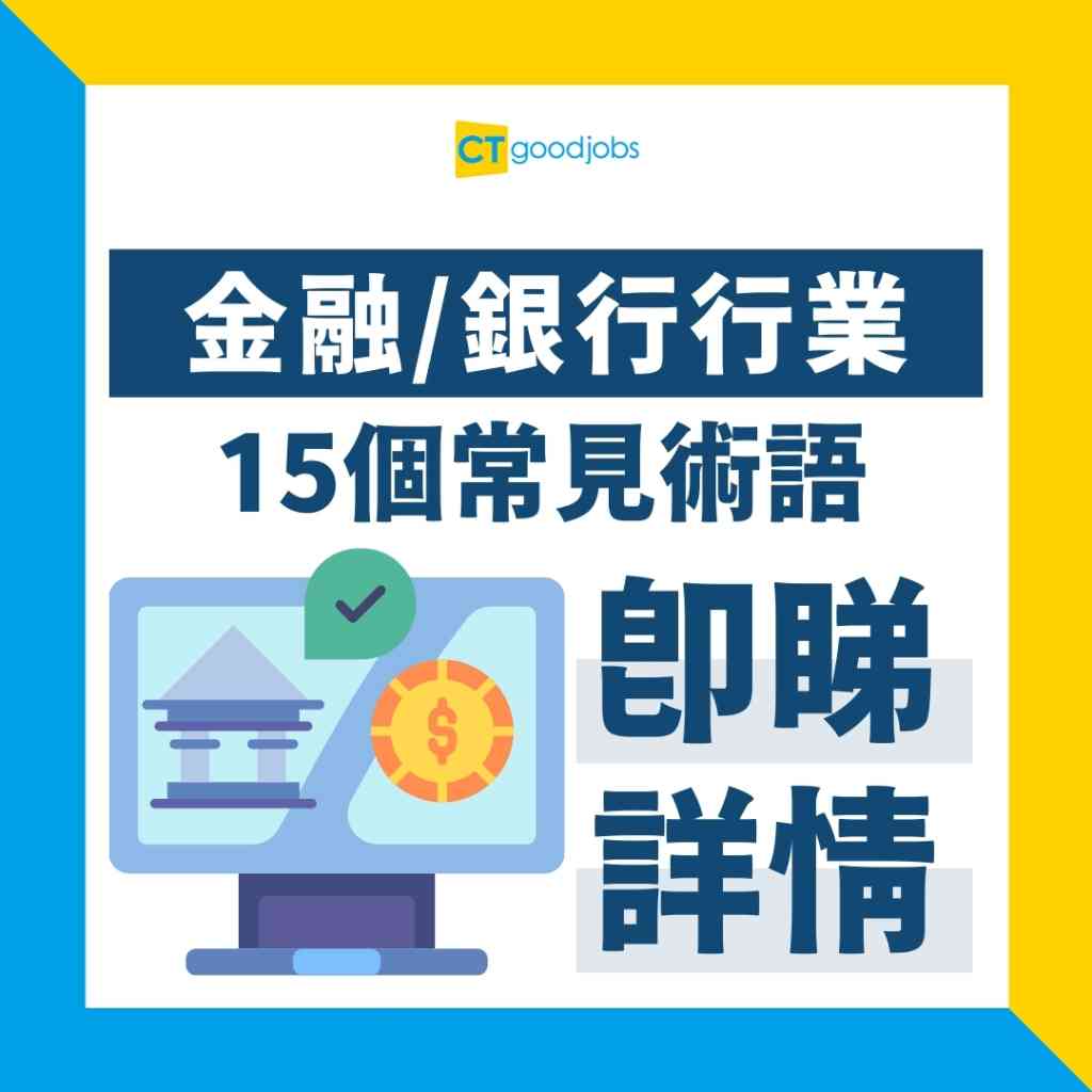 金融銀行常見術語2024】甚麼是「空頭支票」？「彈票」英文係咩？15個銀行金融必備術語