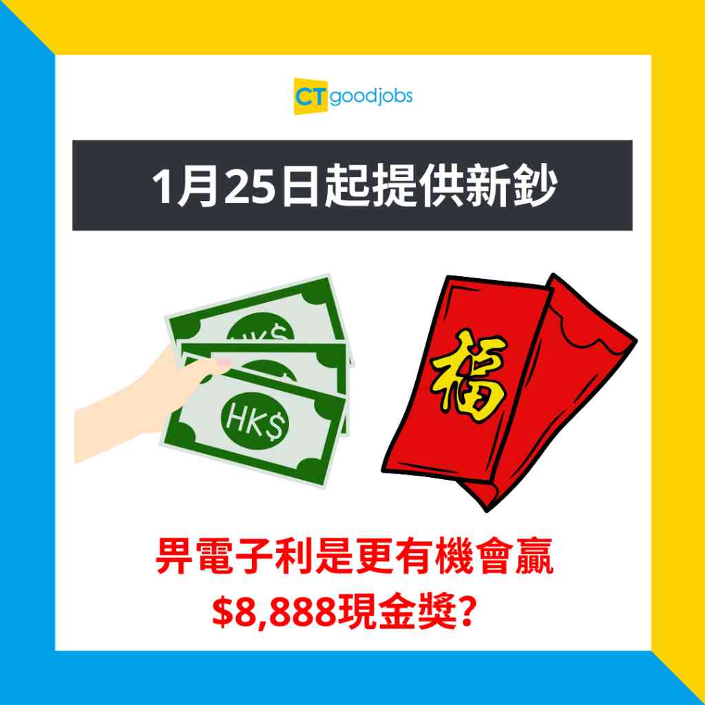 2024銀行換新鈔安排】發鈔銀行︰滙豐/中國銀行/渣打1月25日起提供新鈔派電子利市有機會贏$8,888現金獎？
