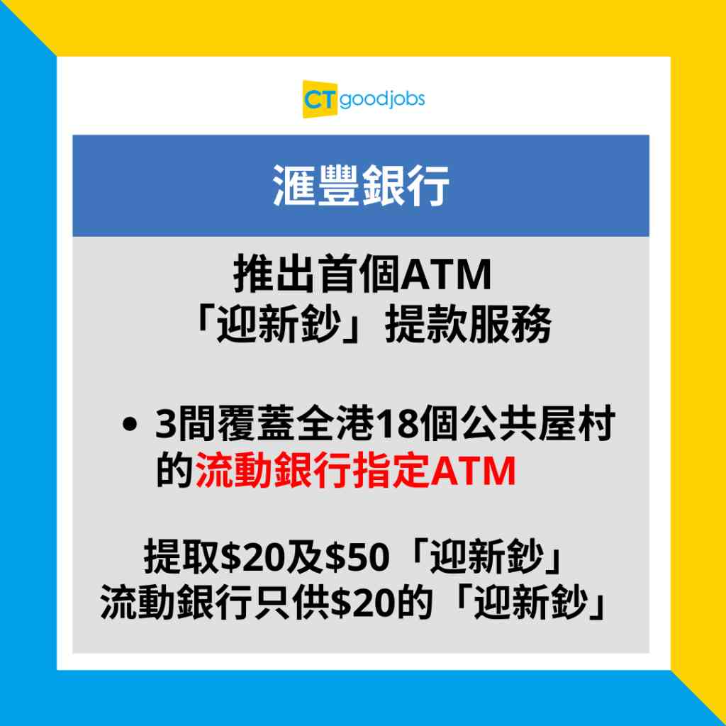 2024銀行換新鈔安排】發鈔銀行︰滙豐/中國銀行/渣打1月25日起提供新鈔派電子利市有機會贏$8,888現金獎？