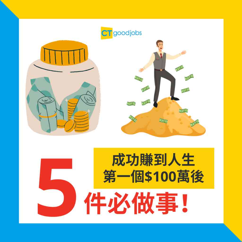 理財研究所｜第1桶金｜邁向儲蓄成功之路】成功賺到人生第一個$100萬後5件必做事！幫你繼續賺更多個$100萬