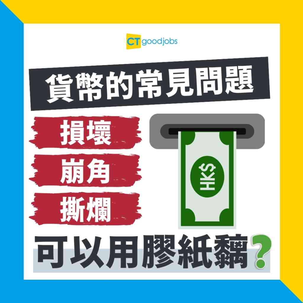 紙幣爛咗點算好？】鈔票損毀、撕爛、污漕銀紙仲用得？用膠紙黐有冇犯法？金管局解答紙幣冷知識