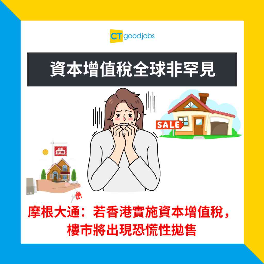 資本增值稅】資本增值稅全球非罕見摩根大通：若香港實施資本增值稅，樓市將出現恐慌性拋售