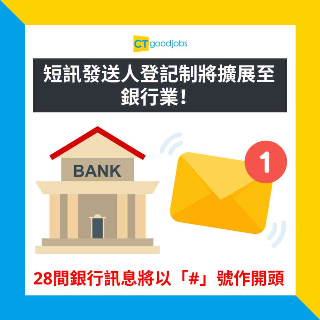 拒絕詐騙】短訊發送人登記制將擴展至銀行業！28間銀行訊息將以「#」號作開頭
