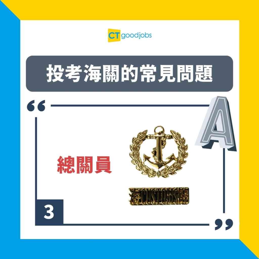 海關好唔好做？｜投考海關關員｜海關督察攻略2025】海關做啲咩？即睇人工、入職條件、小組討論及體能測驗技巧
