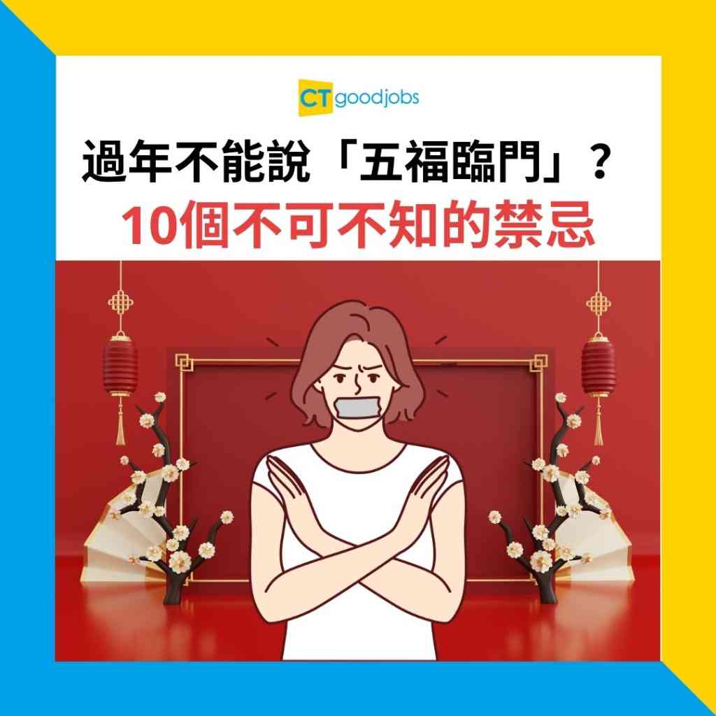 農曆新年】過年點解唔可以講「五福臨門」？ 10個不可不知的禁忌