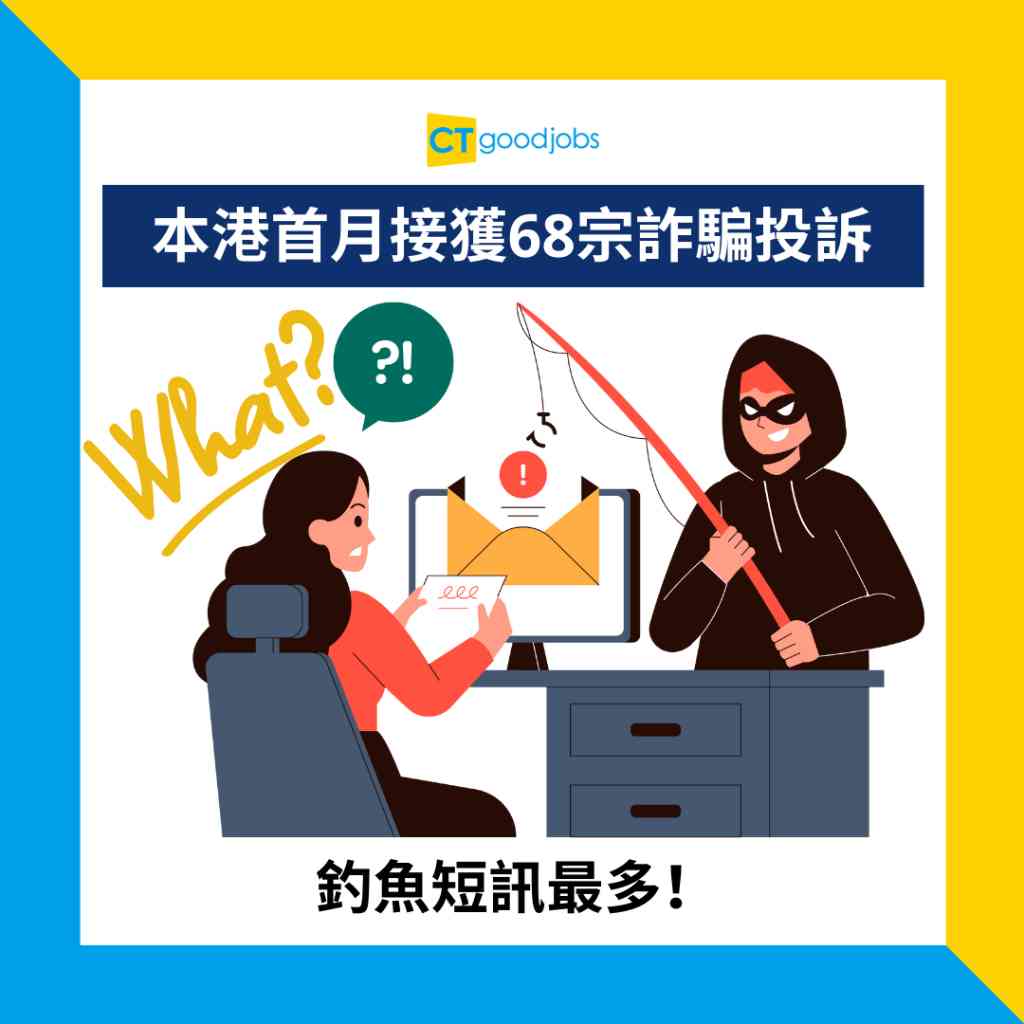 金融詐騙】本港首月接獲68宗詐騙投訴釣魚短訊最多！金管局：較去年每月平均投訴為少