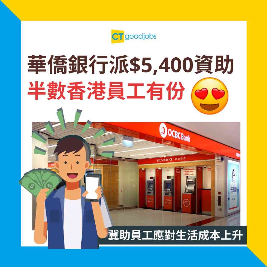 員工資助】生活成本上升華僑銀行派$5,400資助‎ 半數港員工有份
