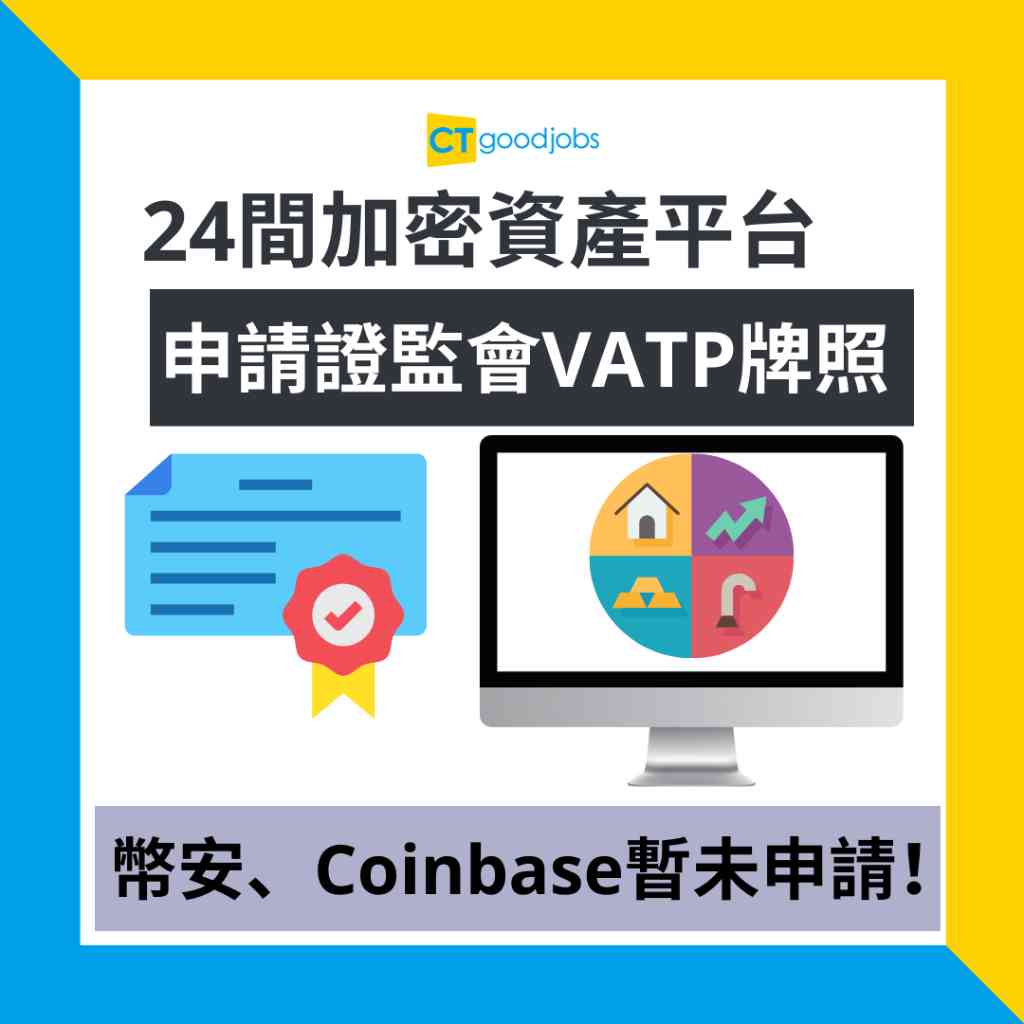 虛擬資產】24間加密資產平台申請證監會VATP牌照全球最大加密資產交易幣安、Coinbase暫未申請！