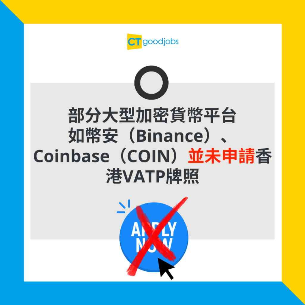 虛擬資產】24間加密資產平台申請證監會VATP牌照全球最大加密資產交易幣安、Coinbase暫未申請！