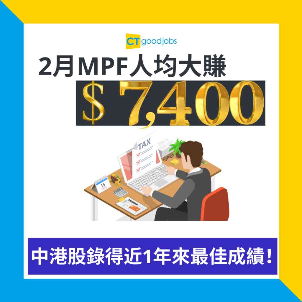 強積金】2月MPF人均大賺$7,400！中港股錄得近1年來最佳成績！