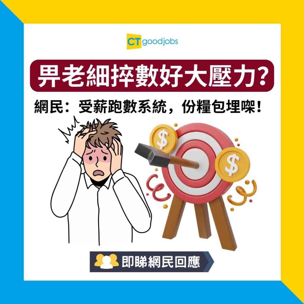 銀行跑數】畀老細捽數好大壓力？網民：受薪跑數系統，份糧包埋㗎！