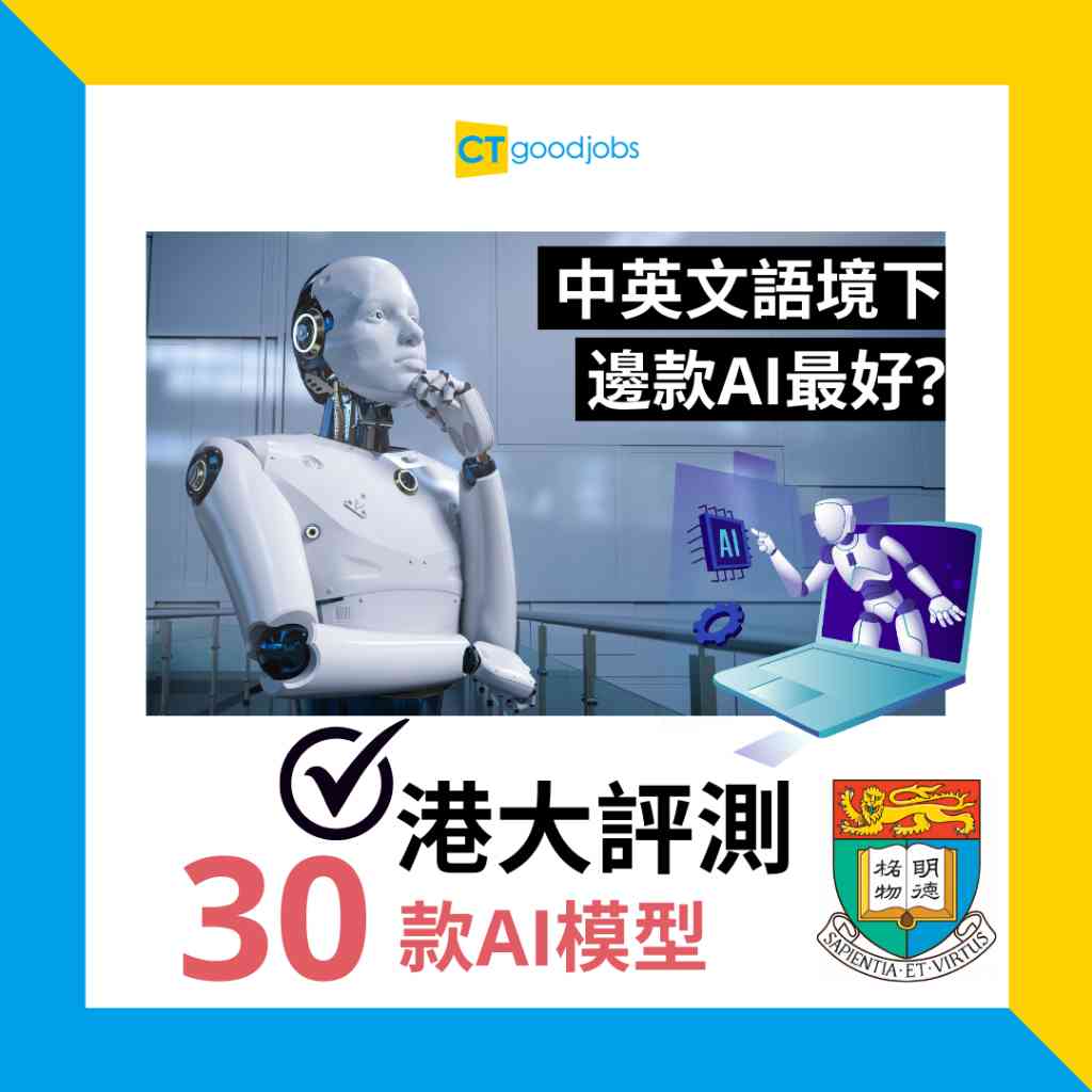 人工智能】港大評測30款AI模型英文最好係邊款？