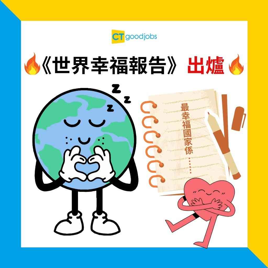 幸福指數】世界幸福報告出爐香港跌至86位比中國內地、日本、新加坡低