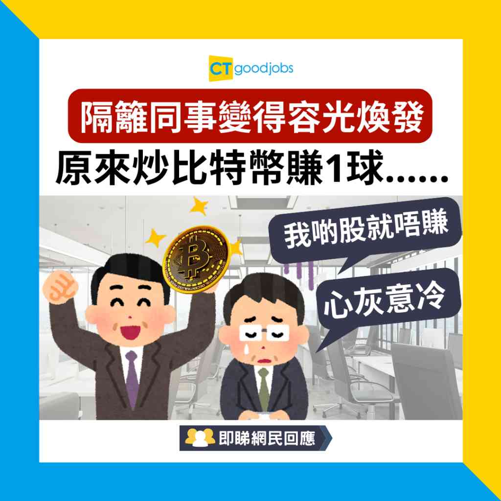職場熱話】打工仔：隔籬同事變得容光煥發原來炒比特幣賺1球……