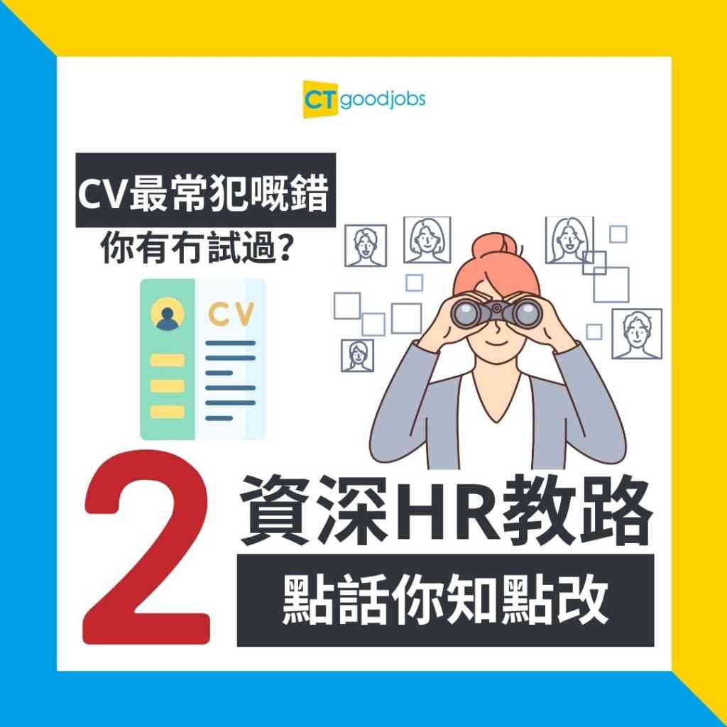 【CV範本|求職招聘】如何撰寫出色的CV履歷表?呢7大秘訣一定要識!