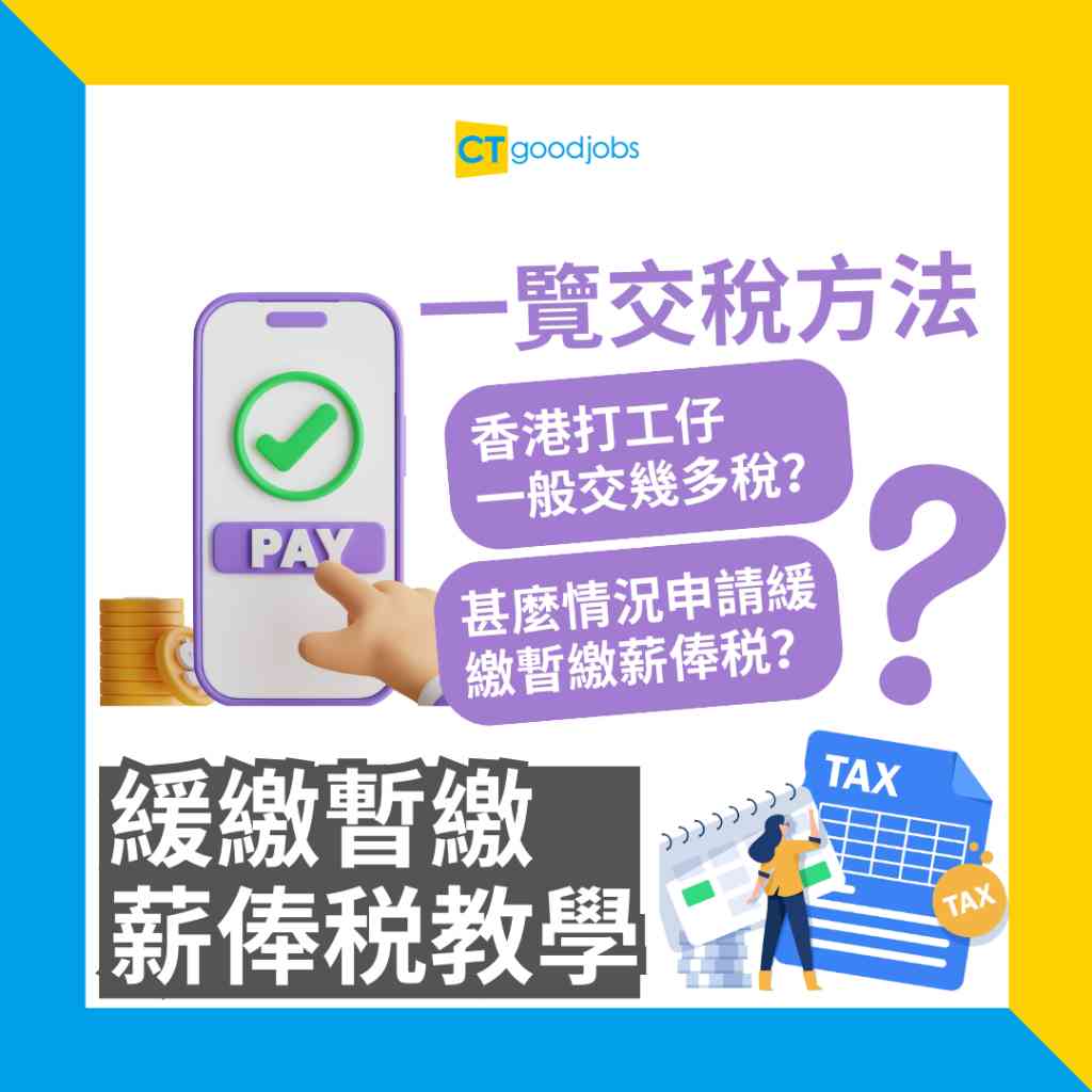 【10月更新|報稅交稅攻略2024】收到稅單嚇親!想唔畀住有咩方法?一覽交稅方法申請緩繳暫繳薪俸稅教學!