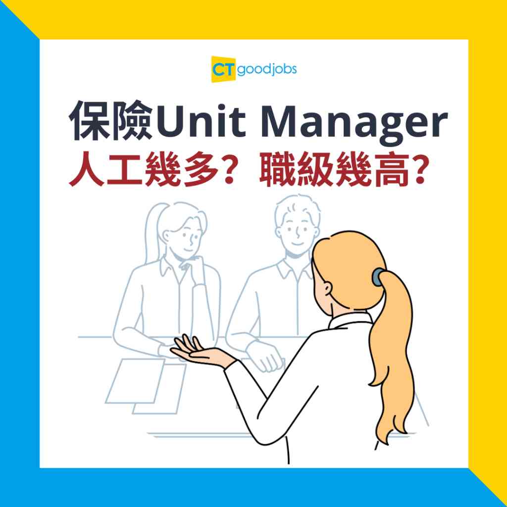 求職攻略】保險業架構拆解一文看清保險Unit Manager要做啲咩、人工幾多？