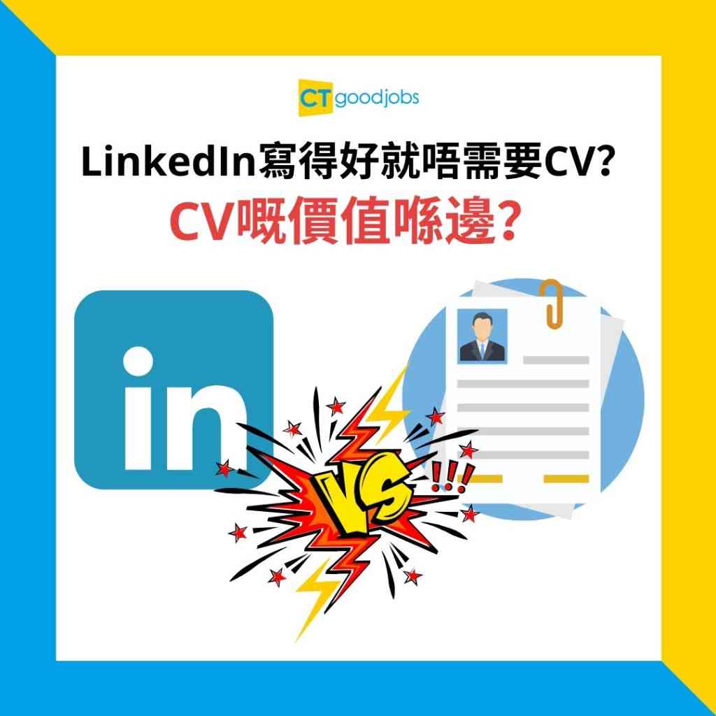 【CV範本|求職招聘】CV係咪唔好多過一頁紙?應該以咩次序列出工作?